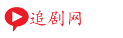 追剧网